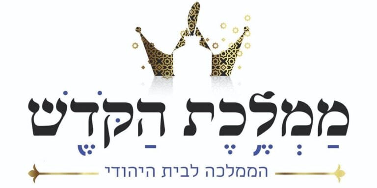 מכון ממלכת הקודש