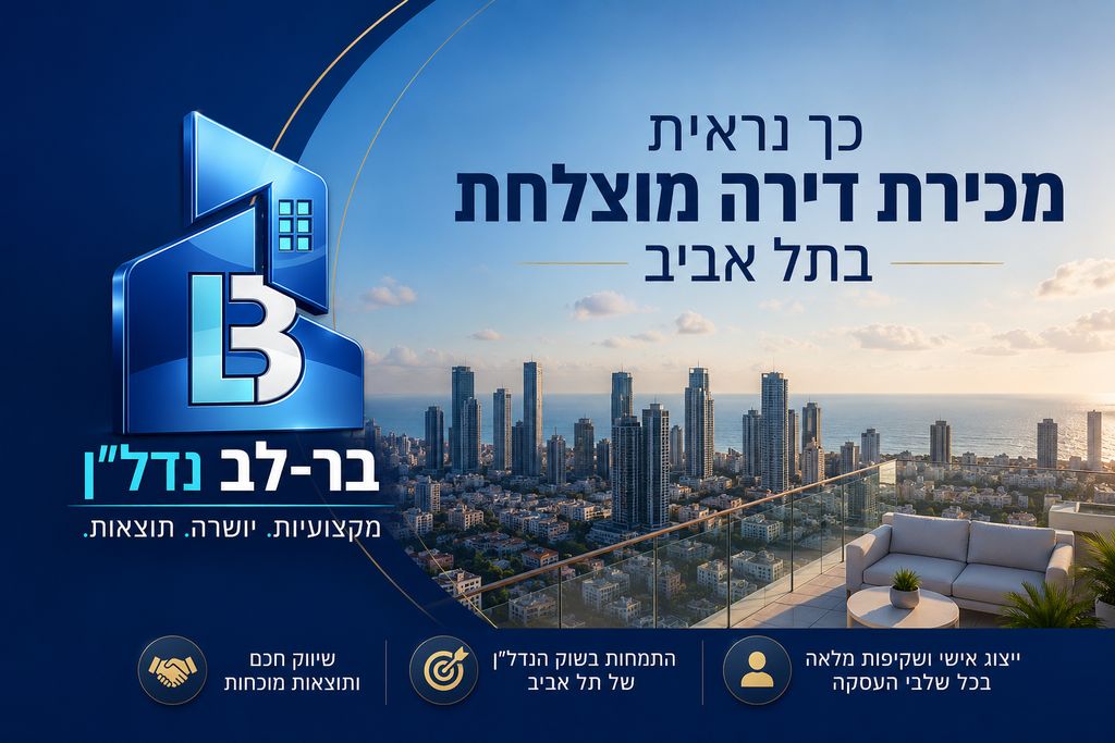 הצוות המנצח של בר-לב נדל"ן בר-לב נדל"ן
