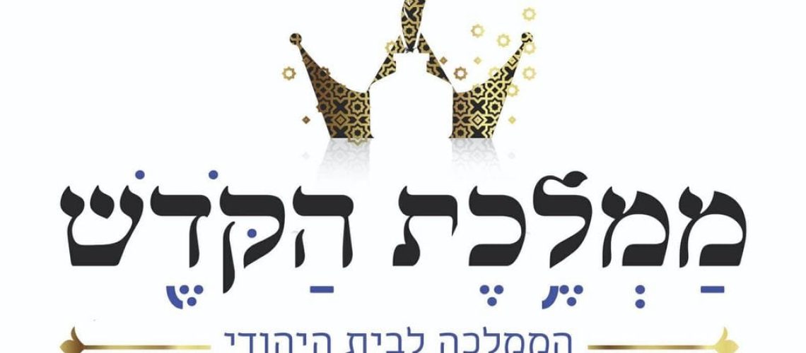 מכון ממלכת הקודש